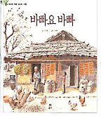 바빠요 바빠(도토리 계절 그림책 가을)